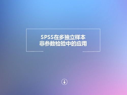 SPSS在多独立样本