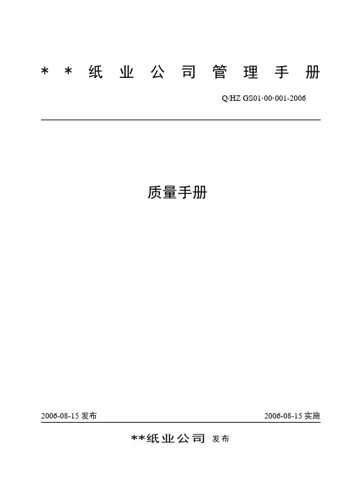 某纸业公司质量手册