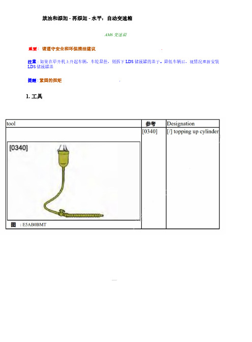 雪铁龙C6 爱信6AT重力法换油流程