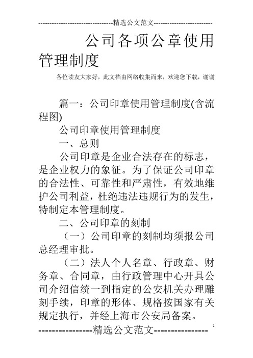 公司各项公章使用管理制度