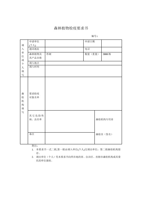 森林植物检疫要求书