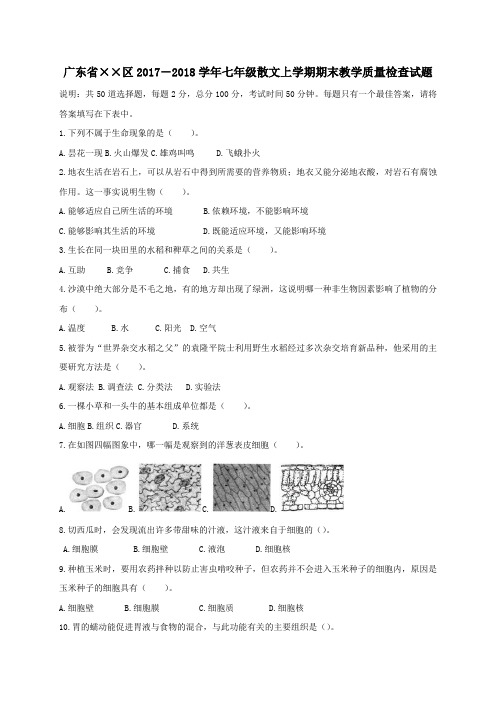 2017-2018学年七年级生物上学期期末教学质量检查试题新人教版