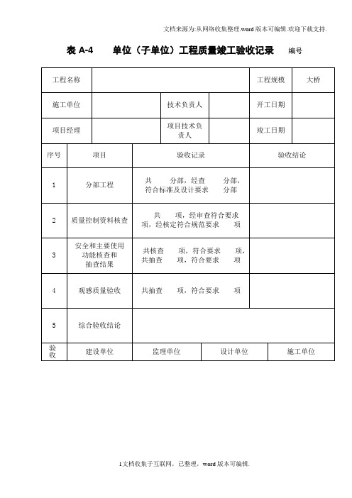 桥梁工程验收表