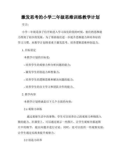 激发思考的小学二年级思维训练教学计划