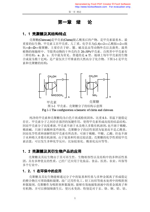 壳聚糖及其结构特点