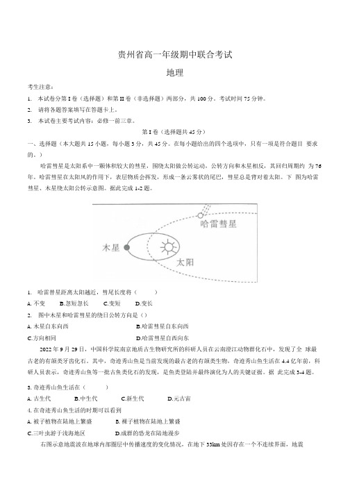 贵州省2022-2023学年高一上学期期中联合考试地理试题(含答案)