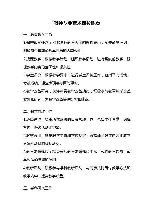 教师专业技术岗位职责