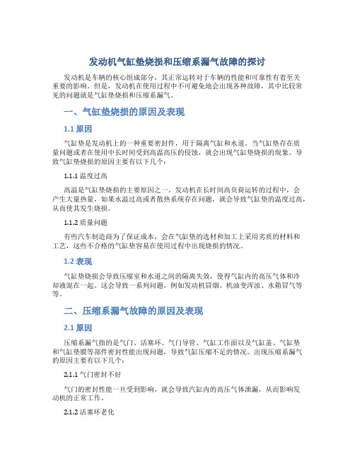 发动机气缸垫烧损和压缩系漏气故障的探讨