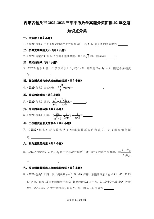 内蒙古包头市2021-2023三年中考数学真题分类汇编-02填空题知识点分类