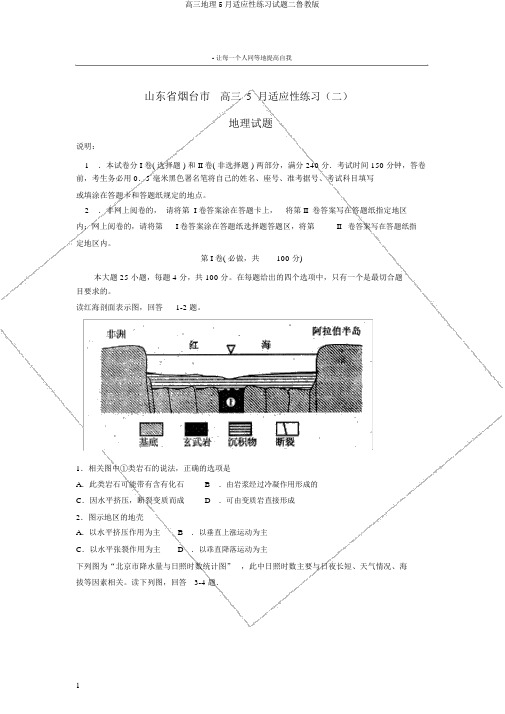 高三地理5月适应性练习试题二鲁教版