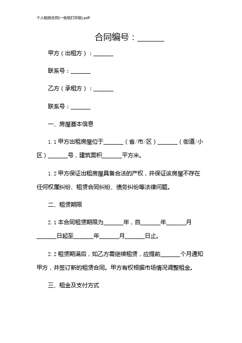 个人租房合同(一张纸打印版).pdf