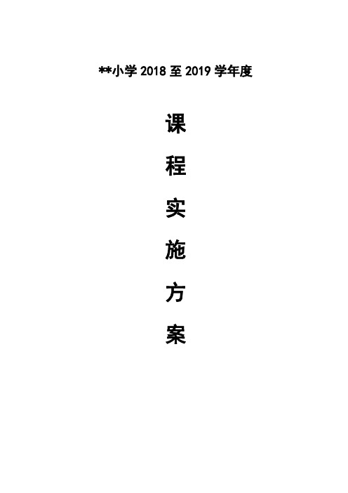 小学2018-2019学年度课程实施方案