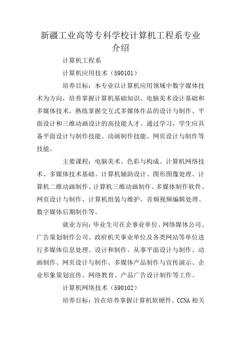 新疆工业高等专科学校计算机工程系专业介绍