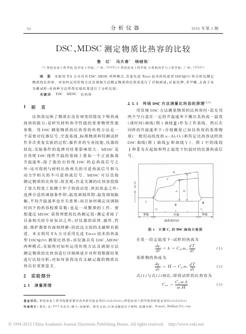 DSCMDSC测定物质比热容的比较