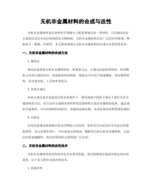 无机非金属材料的合成与改性