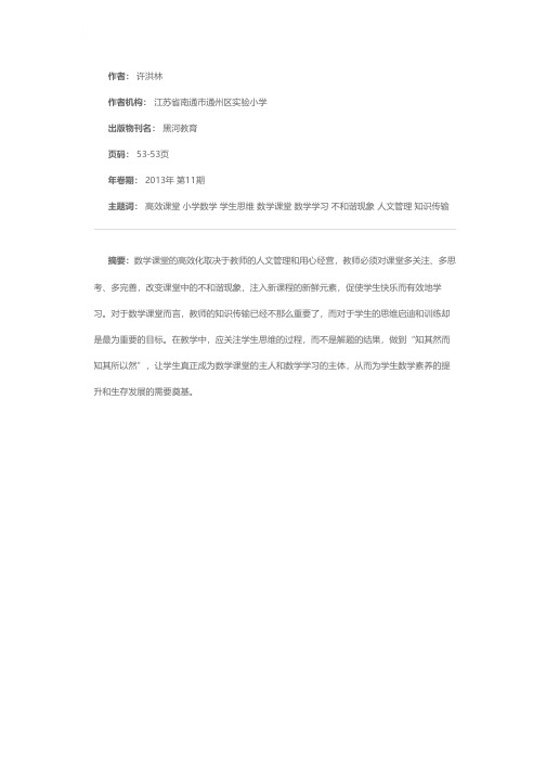 关于小学数学高效课堂的若干思考