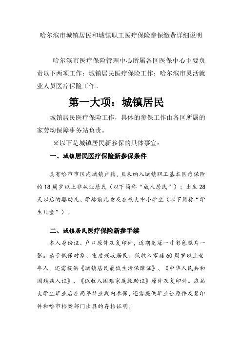 哈尔滨市以个人身份参城镇居民和职工医疗保险参保缴费详细说明