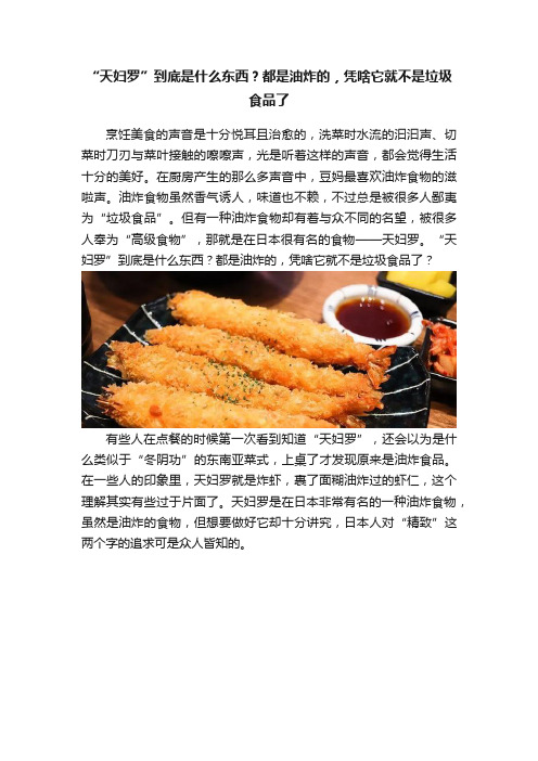 “天妇罗”到底是什么东西？都是油炸的，凭啥它就不是垃圾食品了