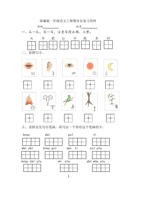 部编版一年级语文上册期末总复习资料