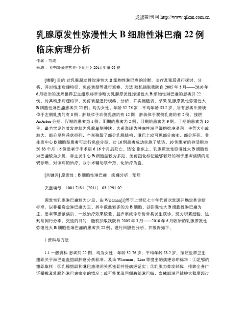 乳腺原发性弥漫性大B细胞性淋巴瘤22例临床病理分析