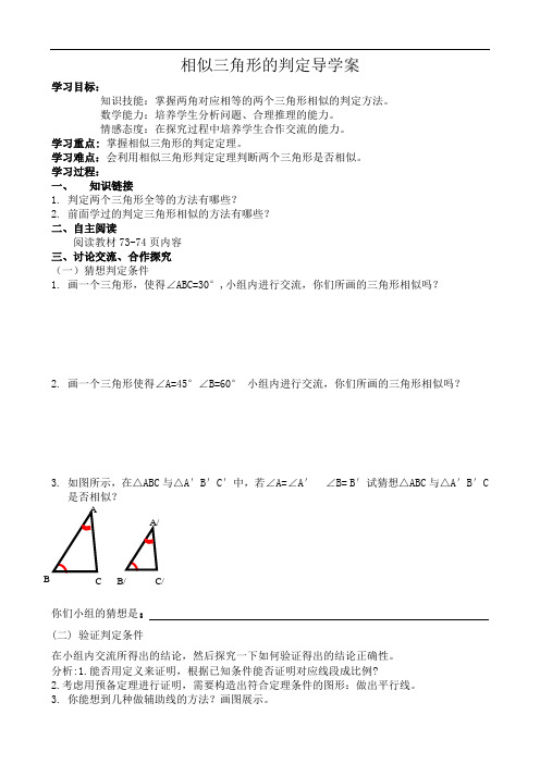 冀教版初中数学九年级上册 25.4  相似三角形的判定  导学案 