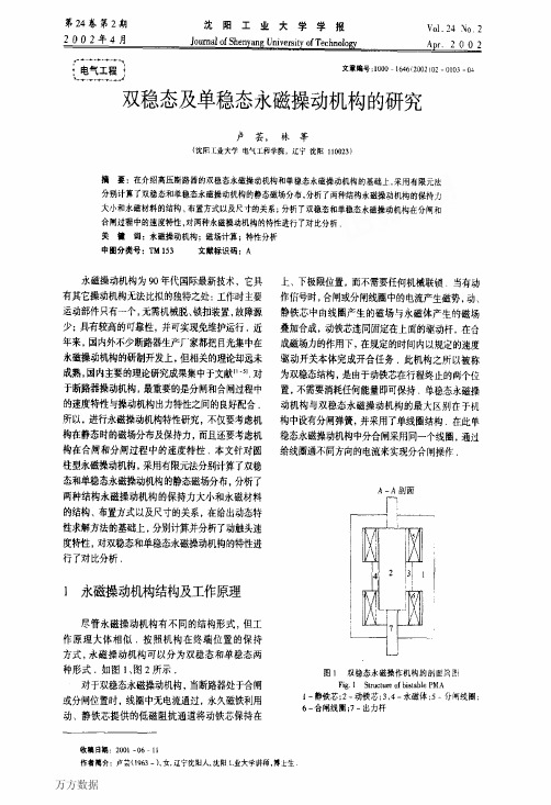 双稳态及单稳态永磁操动机构的研究