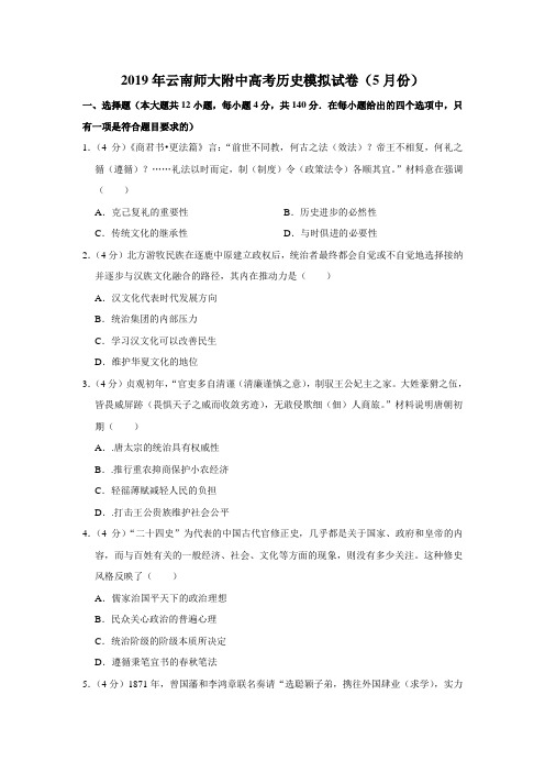 【水印已去除】2019年云南师大附中高考历史模拟试卷(5月份)