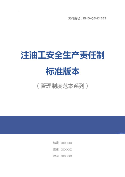 注油工安全生产责任制标准版本