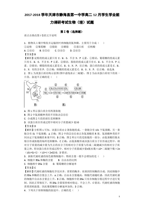 2017-2018学年天津市静海县第一中学高二12月学生学业能力调研考试生物(理)试题 解析版