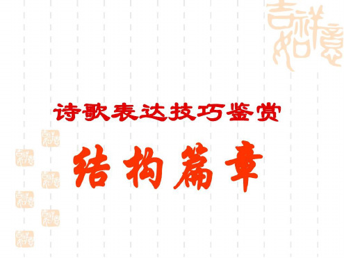 诗歌鉴赏之(构思技巧)篇章结构-2022年学习资料