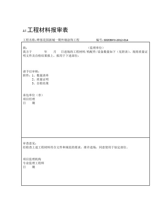 外墙涂料竣工资料审批表申请表验收记录表