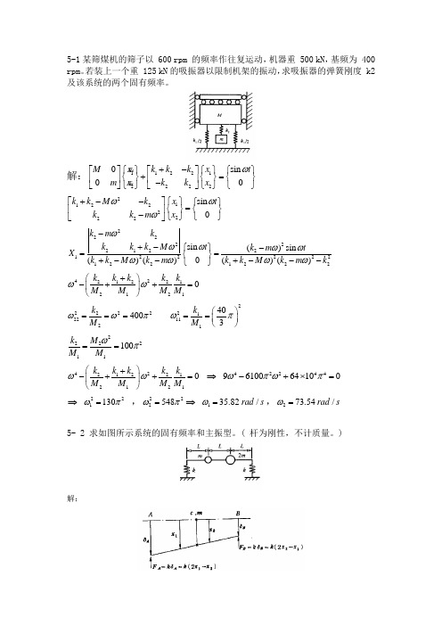 机械动力学第五章作业(答案)