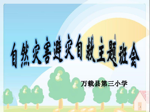 自然灾害避灾自救主题班会PPT课件