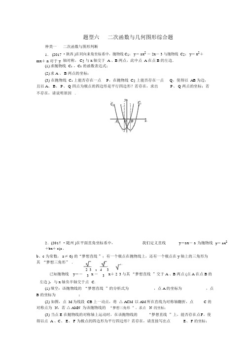 中考数学二轮复习专题二解答重难点题型突破题型六二次函数与几何图形综合题试题