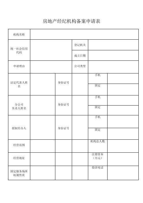 房地产经纪机构备案申请表