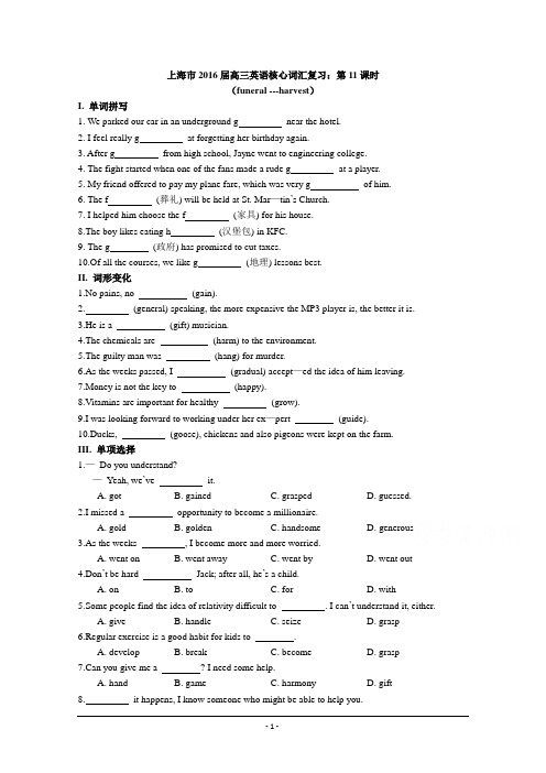 上海市2016届高三英语核心词汇复习：第11课时(funeral～harvest)