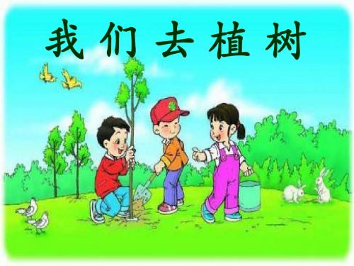 《我们去植树》课件1-优质公开课-语文A版一下精品