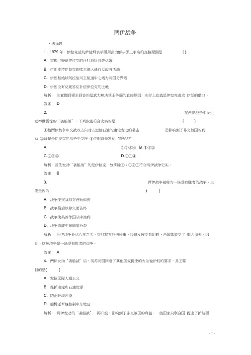 高中历史第五单元烽火连绵的局部战争6两伊战争练习含解析新人教版选修3