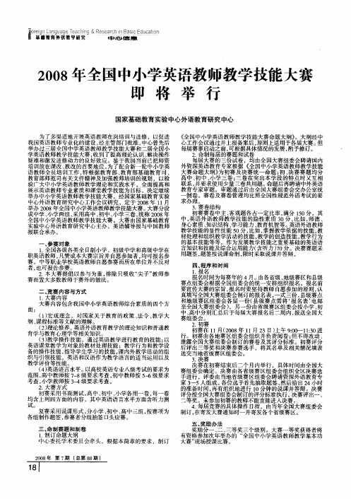 2008年全国中小学英语教师教学技能大赛即将举行