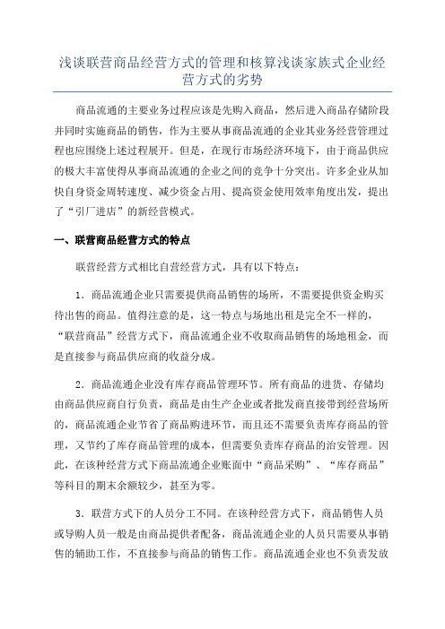 浅谈联营商品经营方式的管理和核算浅谈家族式企业经营方式的劣势