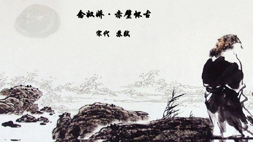 高中语文人教版必修4第二单元《念奴娇·赤壁怀古》课件(18张PPT)