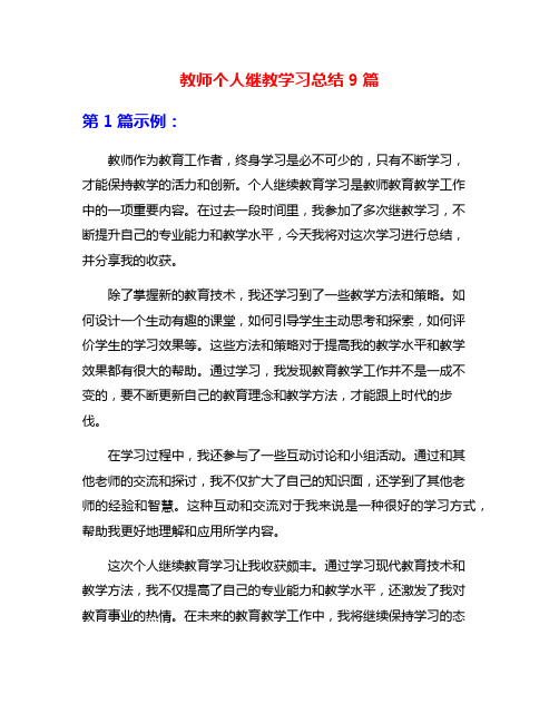 教师个人继教学习总结9篇