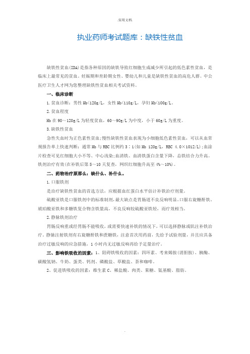 执业药师考试题库：缺铁性贫血