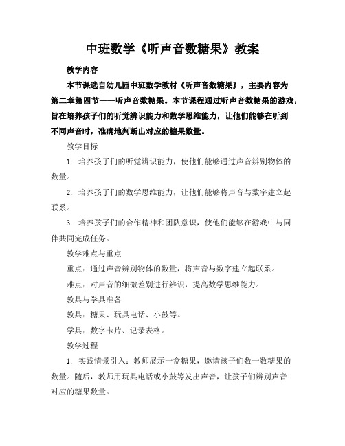 中班数学《听声音数糖果》教案