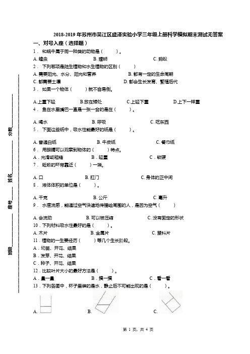 2018-2019年苏州市吴江区盛泽实验小学三年级上册科学模拟期末测试无答案