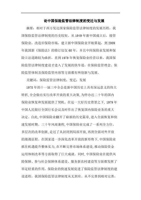 中国保险监管法律制度变迁发展论文