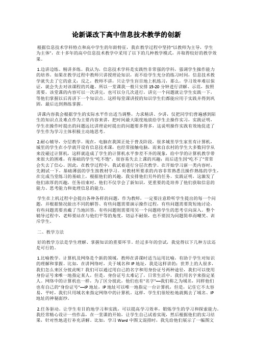 论新课改下高中信息技术教学的创新