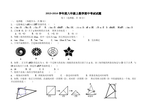 2013-2014学年度八年级上数学期中考试试题_Microsoft_Word_文档_(3)