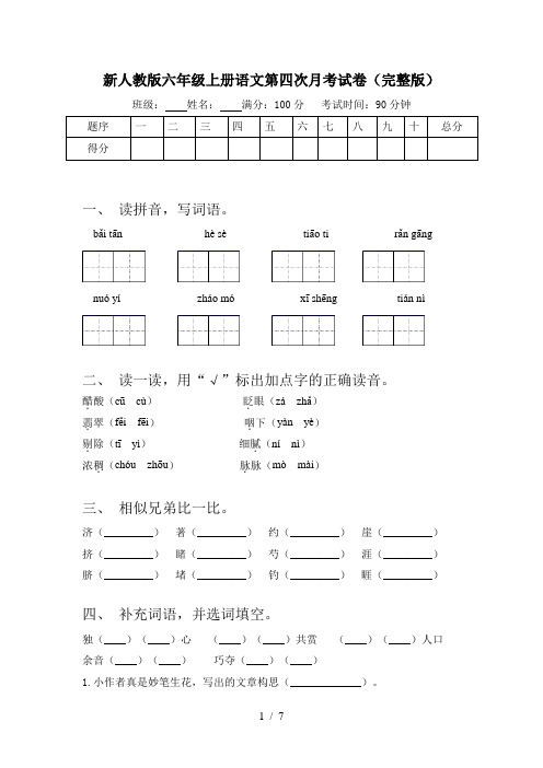 新人教版六年级上册语文第四次月考试卷(完整版)