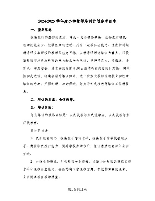 2024-2025学年度小学教师培训计划参考范本(4篇)